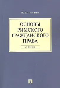 Основы римского гражданского права.Уч.
