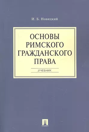 Основы римского гражданского права.Уч. — 2331998 — 1