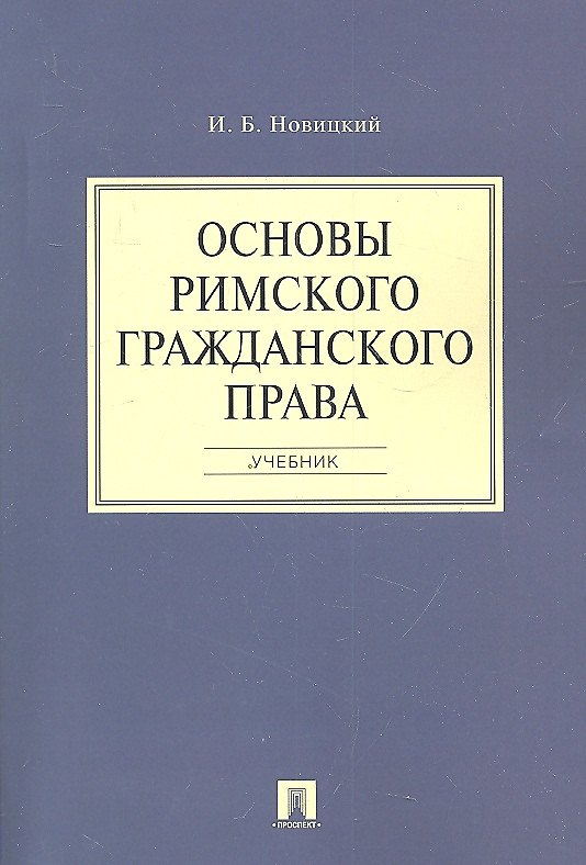 Книга Основы римского гражданского права.Уч. (Иван Новицкий) — 1