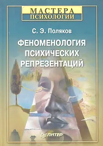 Феноменология психических репрезентаций.