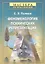 Феноменология психических репрезентаций. — 2345013 — 1