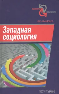 Западная социология