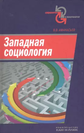 Западная социология — 2546497 — 1