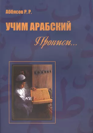 Учим арабский Прописи (м) Аббясов — 2560020 — 1