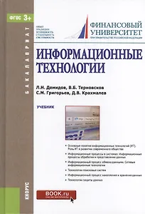 Информационные технологии Учебник (Бакалавриат) Демидов (ФГОС 3+)