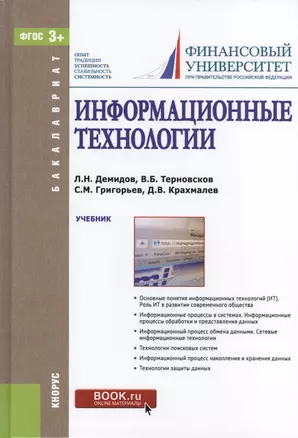 Информационные технологии Учебник (Бакалавриат) Демидов (ФГОС 3+) — 2566903 — 1