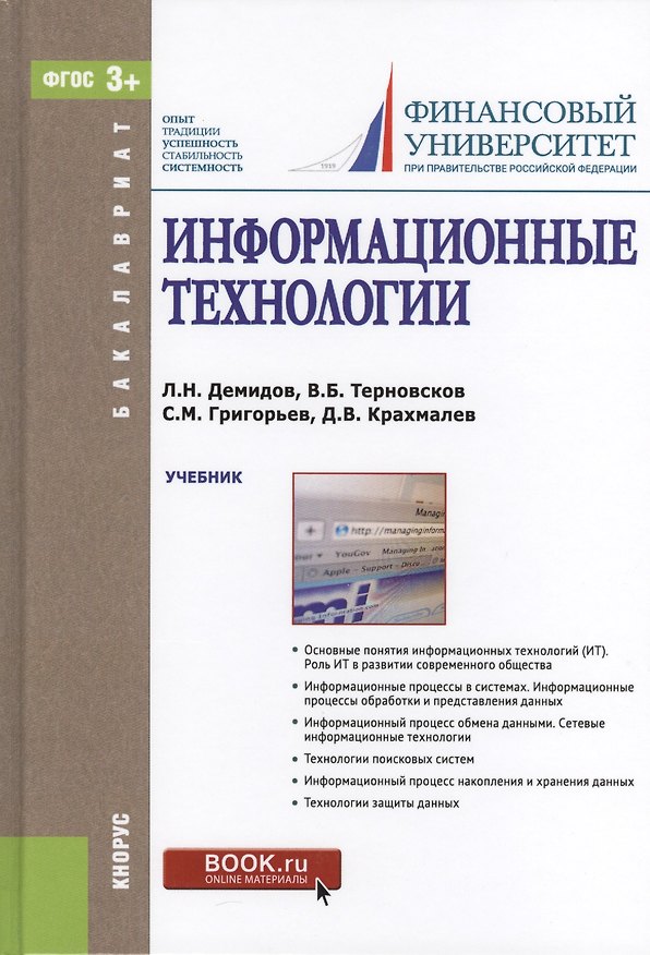 Книга Информационные технологии Учебник (Бакалавриат) Демидов (ФГОС 3+) () — 1
