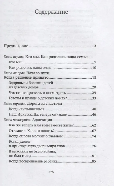 Книга Щепка в сердце. Дневник приемной мамы (Оксана Дмитрова) — 2