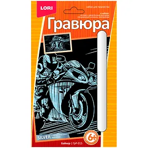 Гравюра с эффектом серебра Байкер (6+) (ГрР-015) (коробка) (Lori) 2790224