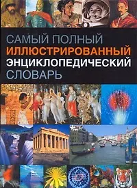 Книга Самый полный иллюстрированный энциклопедический словарь ()