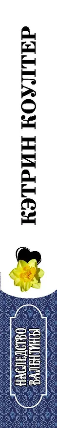 Книга Наследство Валентины (Кэтрин Коултер) — 3
