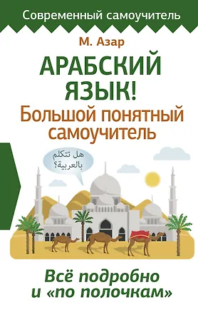 Книга Арабский язык! Большой понятный самоучитель. Всё подробно и "по полочкам" (Махмуд Азар)