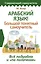 Арабский язык! Большой понятный самоучитель. Всё подробно и "по полочкам" — 2870663 — 1