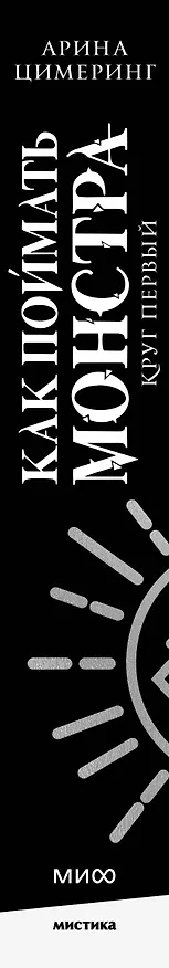 Книга Как поймать монстра. Круг первый (Арина Цимеринг) — 5