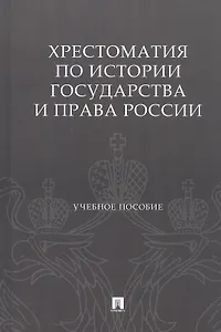 Хрестоматия по истории государства и права России. Учебное пособие