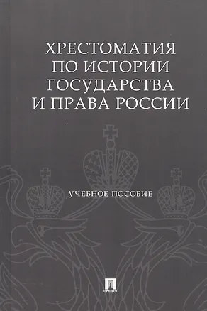 Книга Хрестоматия по истории государства и права России. Учебное пособие ()