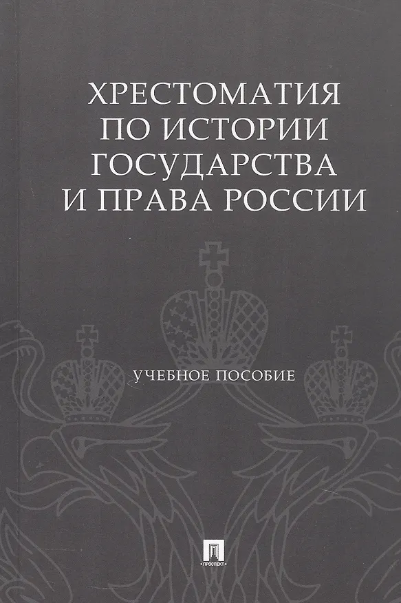 Книга Хрестоматия по истории государства и права России. Учебное пособие () — 1