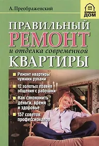 Правильный ремонт и отделка современной квартиры