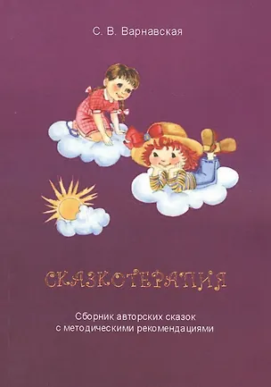 Книга Сказкотерапия. Сборник авторских сказок с методическими рекомендациями (С. Варнавская)