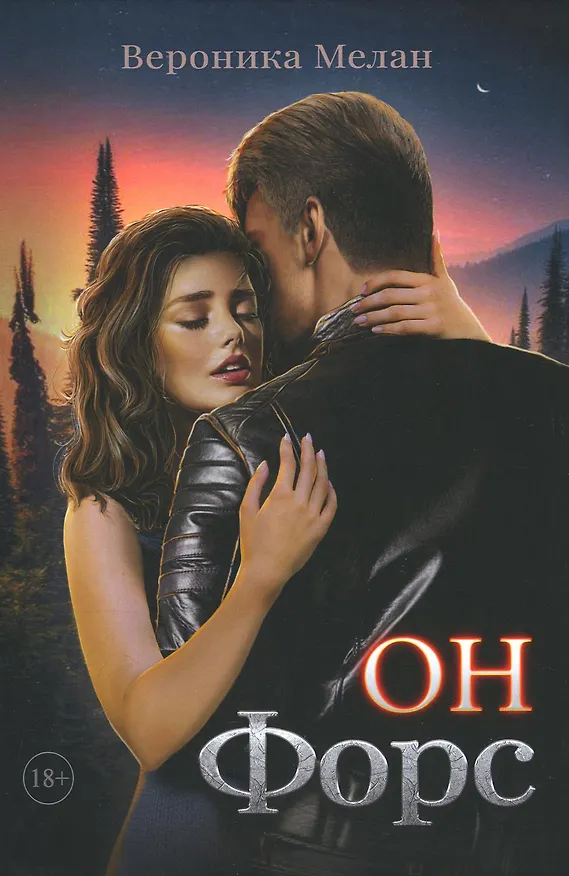 Книга Он – Форс (Вероника Мелан) — 1