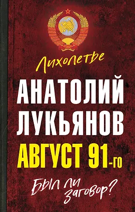 Книга Август 91-го. Был ли заговор? (Анатолий Лукьянов)