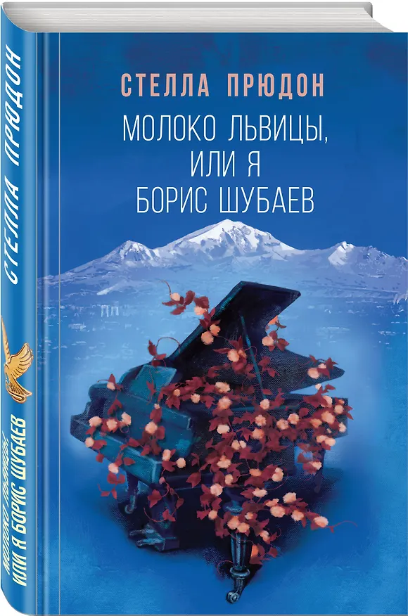 Книга Молоко львицы, или Я, Борис Шубаев (Стелла Прюдон) — 4