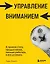 Управление вниманием. 4 приема стать продуктивнее, меньше работать и все успевать — 2898347 — 1
