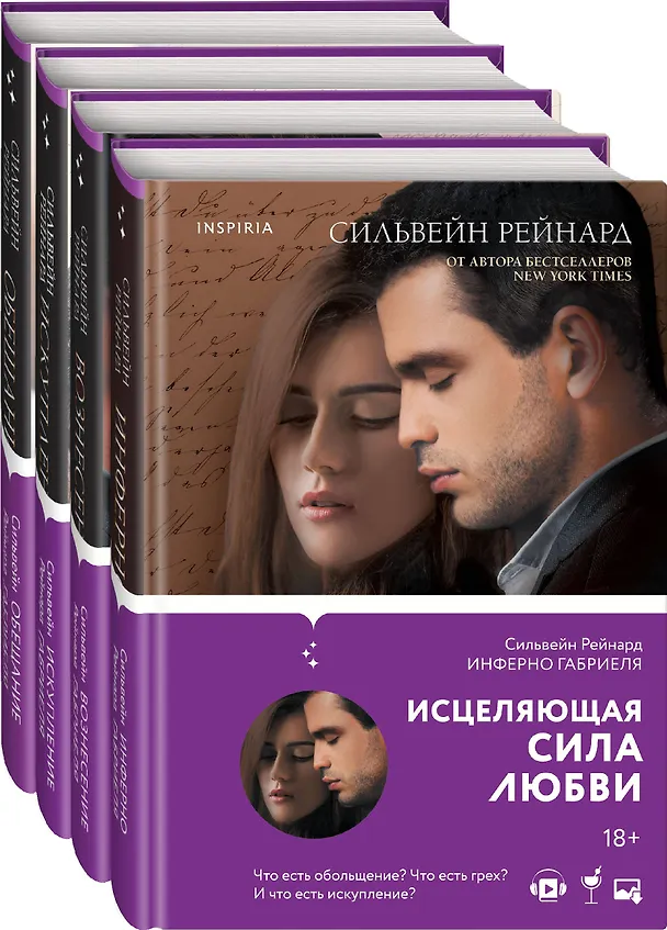 Книга Чувственная история от Сильвейна Рейнарда: Инферно Габриеля. Вознесение Габриеля. Искупление Габриеля. Обещание Габриеля (комплект из 4 книг) (Сильвейн Рейнард) — 4