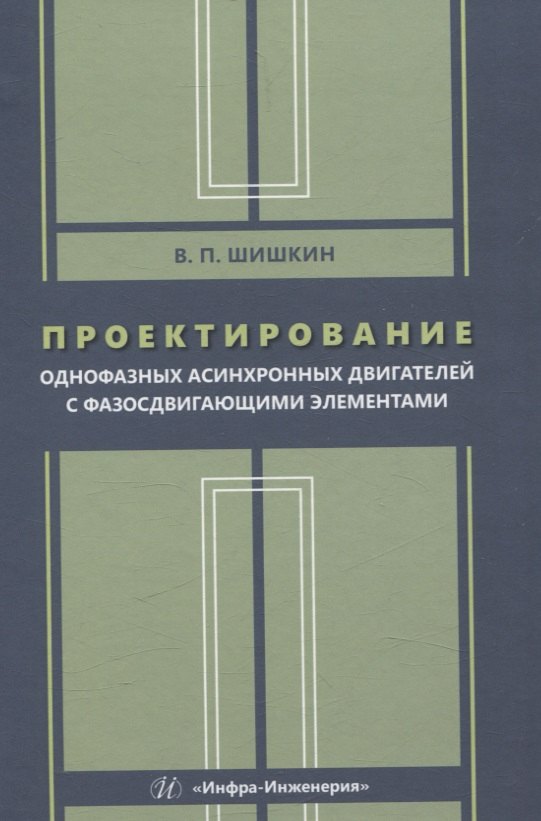 

Проектирование однофазных асинхронных двигателей с фазосдвигающими элементами