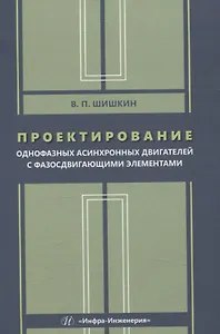 Проектирование однофазных асинхронных двигателей с фазосдвигающими элементами