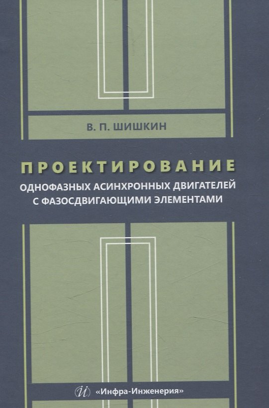Книга Проектирование однофазных асинхронных двигателей с фазосдвигающими элементами (Валерий Шишкин) — 1
