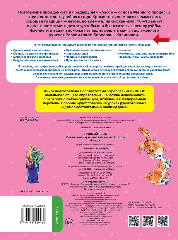 Книга Русский язык. Повторяем изученное в начальной школе. 4 класс (Ольга Калинина) — 2