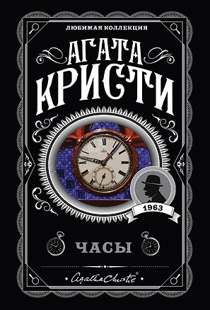 Книга Часы (Агата Кристи)