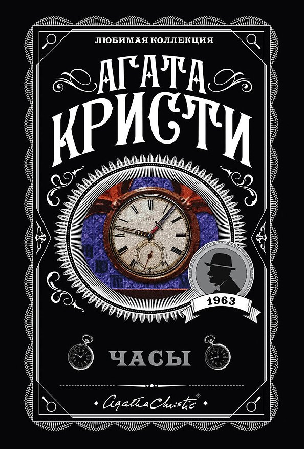 Книга Часы (Агата Кристи) — 1