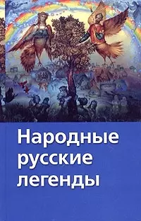 Хрест.школ/2.Народные рус.леге — 2061427 — 1