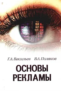Основы рекламы: учебное пособие для вузов