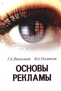 Основы рекламы: учебное пособие для вузов