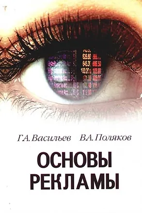 Книга Основы рекламы: учебное пособие для вузов (Геннадий Васильев)