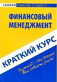 Краткий курс по финансовому менеджменту: учебное пособие.