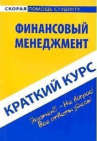 Книга Краткий курс по финансовому менеджменту: учебное пособие. () — 1