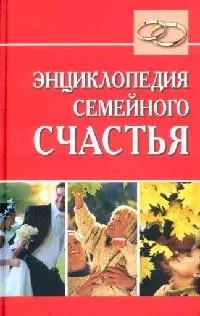 Энциклопедия семейного счастья — 2118739 — 1