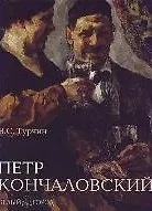 Книга Кончаловский Петр (альбом) (супер+футляр). Турчин В. (Паламед) () — 1