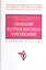 Управление настроем персонала в организации Учебное пособие — 2198280 — 2