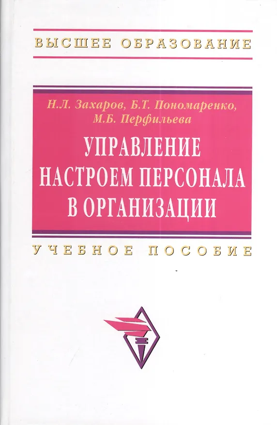 Книга Управление настроем персонала в организации Учебное пособие (Николай Захаров) — 2
