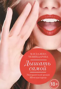 Дышать самой