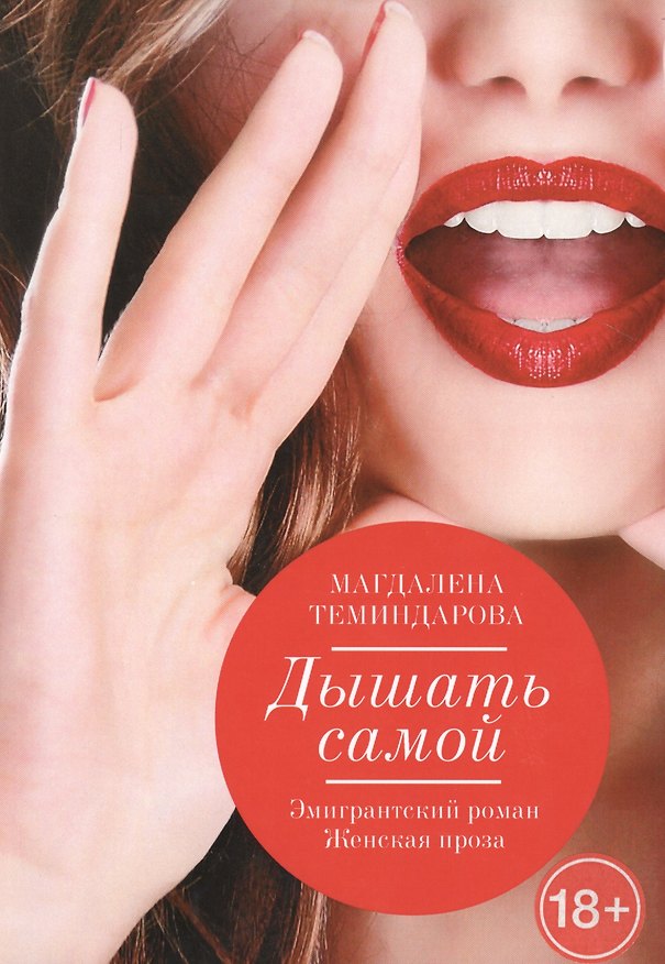 Книга Дышать самой () — 1