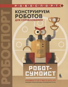 Конструируем роботов для соревнований. Робот-сумоист