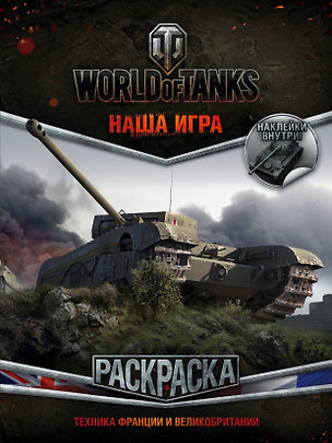 World of Tanks. Раскраска. Техника Франции и Великобритании (с наклейками) — 2561323 — 1