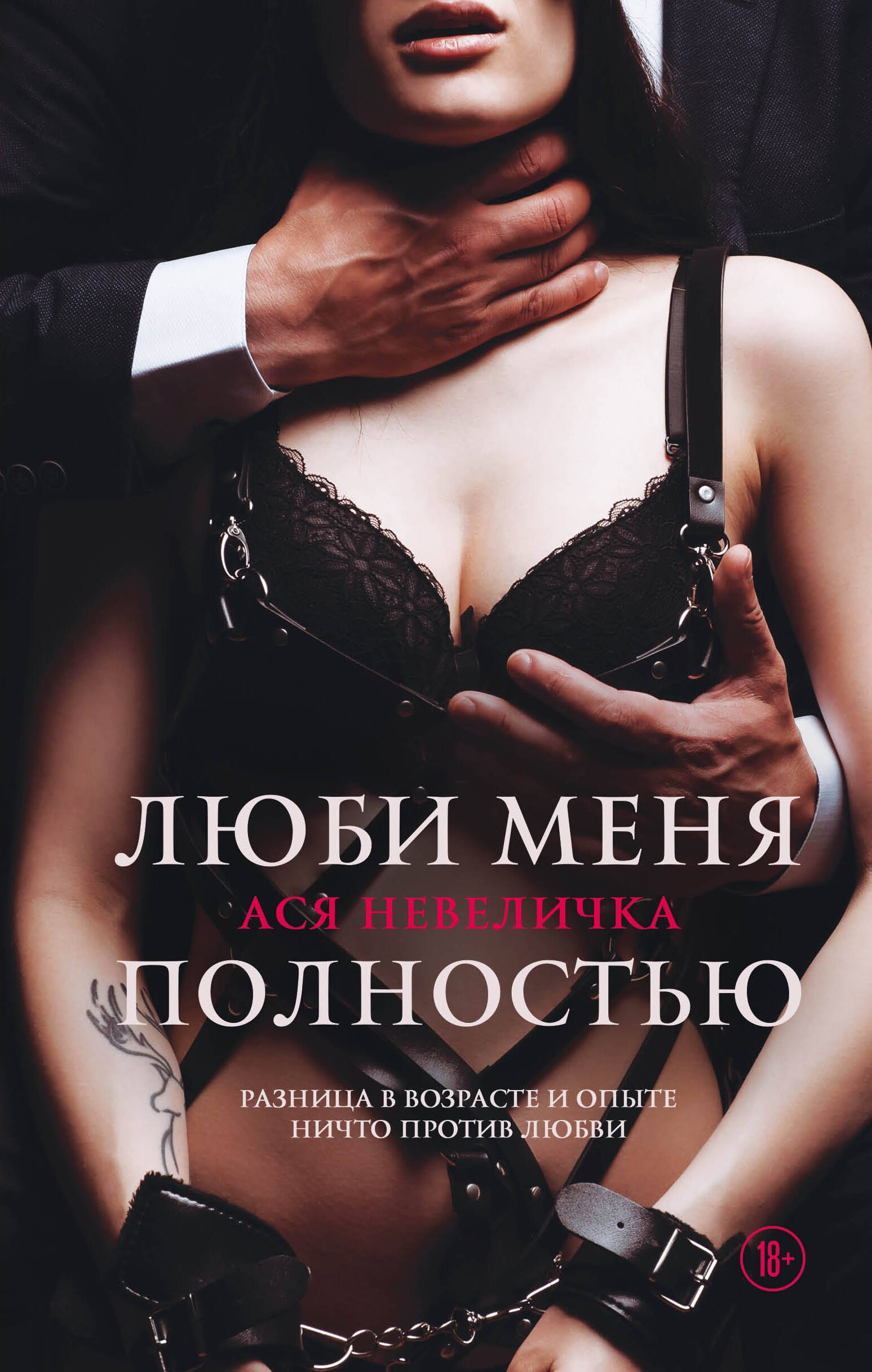 

Люби меня полностью
