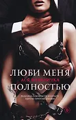 Вкус любви. Острое желание